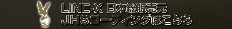 JHSコーティング