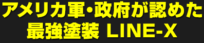 アメリカ軍・政府が認めた最強塗装 LINE-X