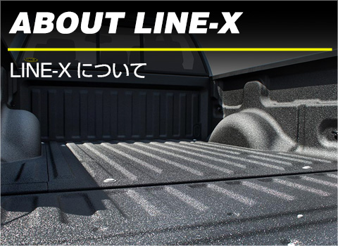 LINE-Xについて