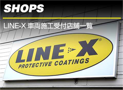 LINE-X車両施工受付店舗