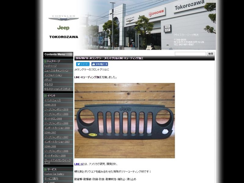 クライスラー ジープ所沢さんにてline Xの実物がご覧いただけます Line X Auto Japan