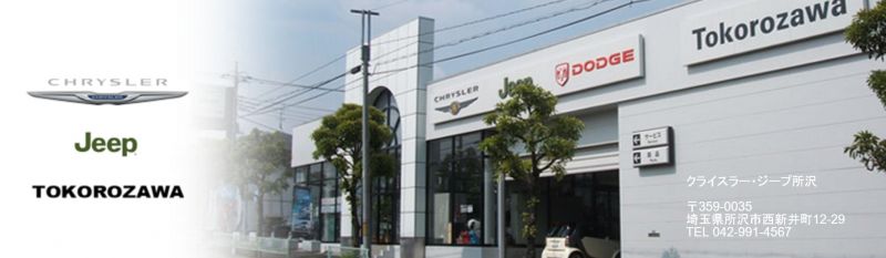 クライスラー・ジープ所沢