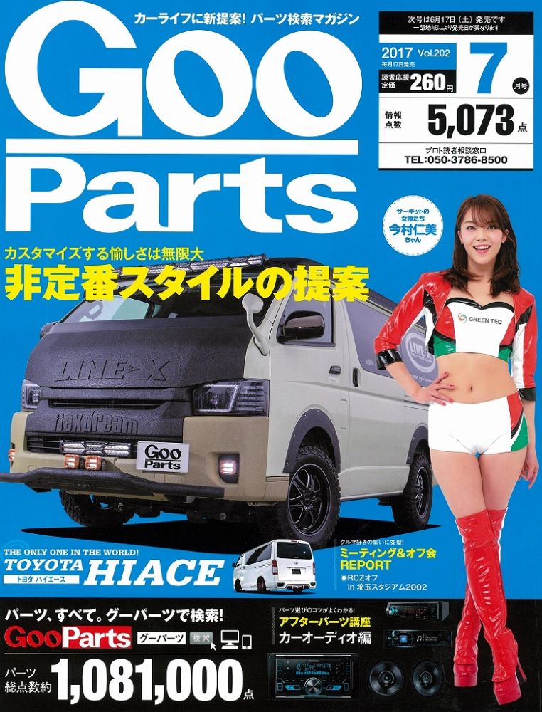 『GooParts』にLINE-X（ラインエックス）塗装カスタムのハイエースを紹介頂きました！