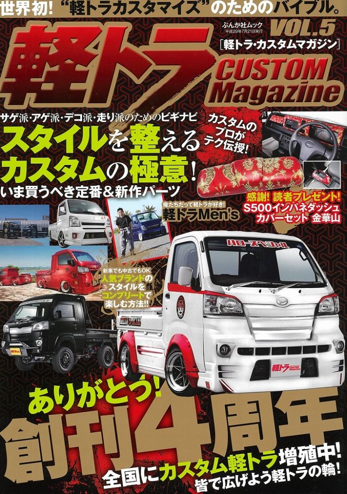 『軽トラカスタムマガジン』に軽トラ×LINE-X（ラインエックス）塗装を紹介頂きました！