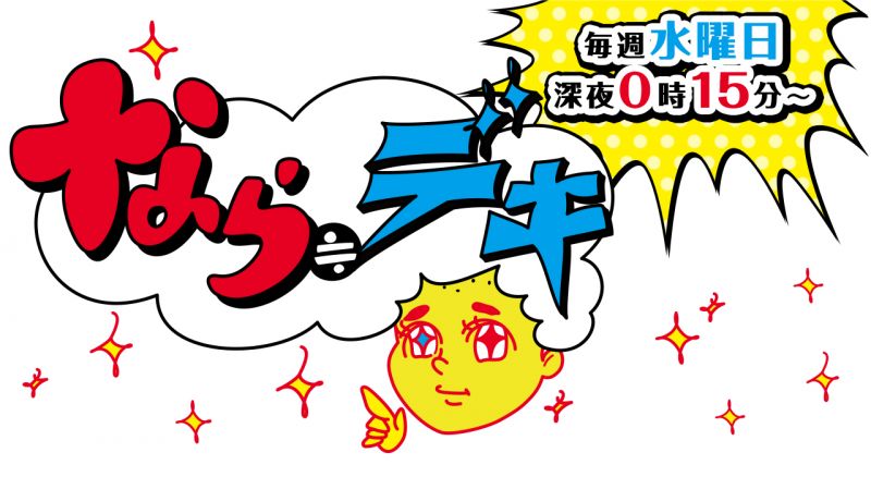テレビ朝日『なら≒デキ』に最強塗装LINE-XがTV出演！生卵を金属バットで打って野球!?
