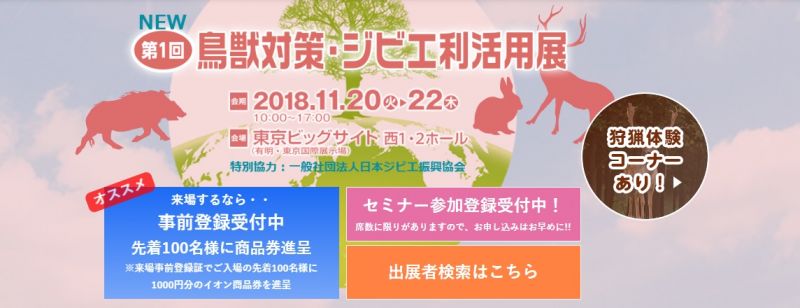 『鳥獣対策・ジビエ利活用展』2018東京ビッグサイトにLINE-X塗装×ハイラックスを展示します！