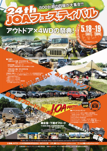 【告知】第24回JOAフェスティバル開催！オフロードコースでアウトドアも楽しむ2日間！