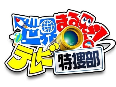 日テレ_世界まる見え！テレビ特捜部_イラスト_1