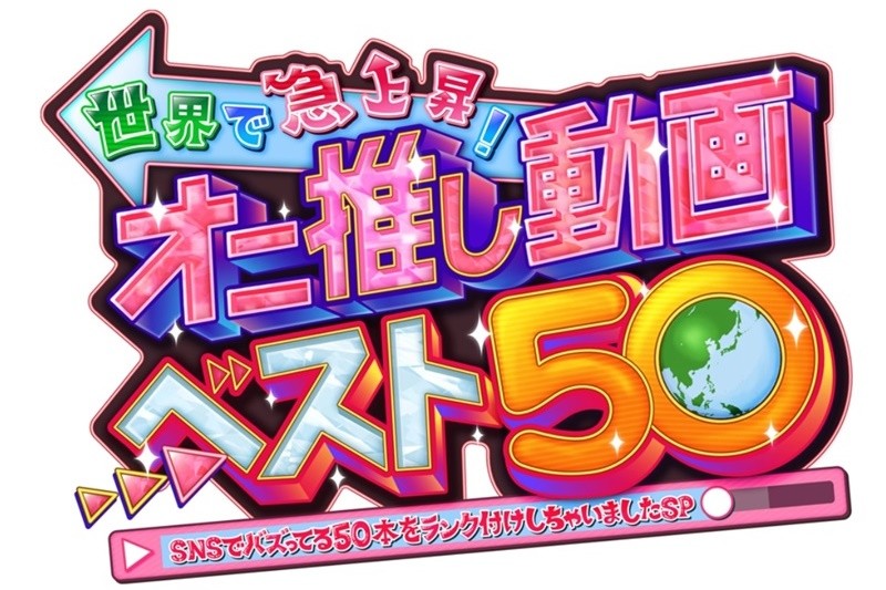 世界で急上昇！オニ推し動画ベスト50_tv-asahi_タイトル