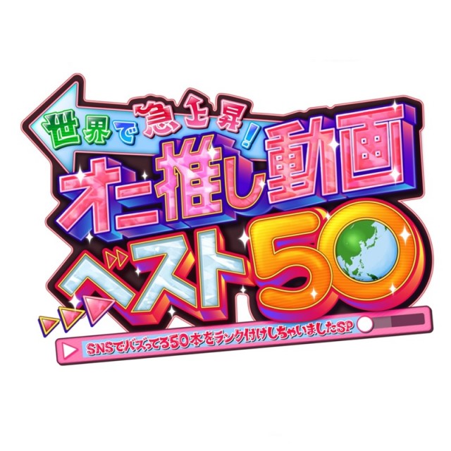 世界で急上昇！オニ推し動画ベスト50 tv-asahi 