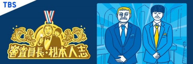 審査員長・松本人志_TBS系列