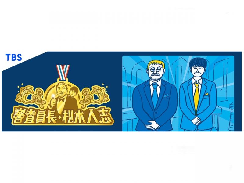 TBS系列「審査員長・松本人志」に最強防護用塗料LINE-Xが登場
